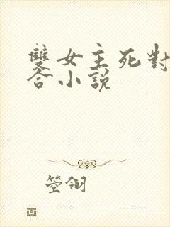 双女主死对头百合小说