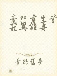 豪门重生首席独宠异能妻