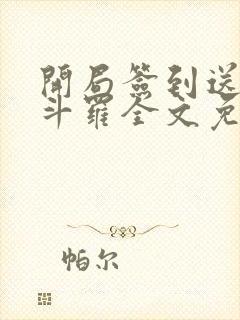 开局签到送封号斗罗全文免费阅读