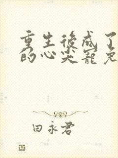 重生后成了皇叔的心尖宠免费阅读
