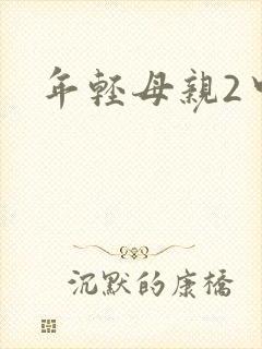年轻母亲2中字