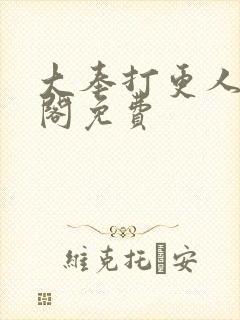 大奉打更人笔趣阁免费