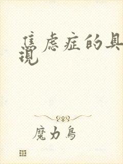 焦虑症的具体表现