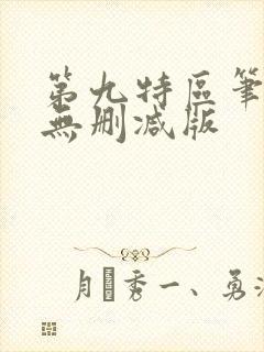 第九特区笔趣阁无删减版