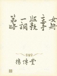 第一版主女神攻略调教手册