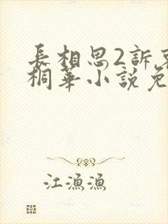 长相思2诉衷情桐华小说免费阅读封面