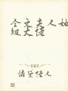 全文夫人她是满级大佬