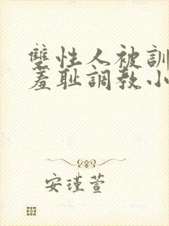 双性人被训诫师羞耻调教小说