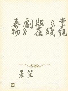 泰剧版《掌中之物》在线观看免费