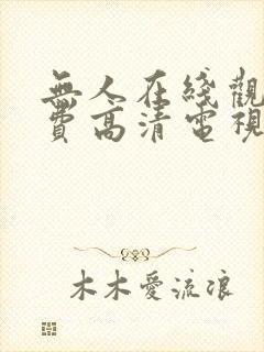 无人在线观看免费高清电视剧怎么下