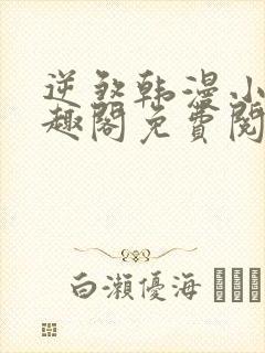 逆煞韩漫小说笔趣阁免费阅读入口