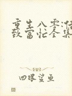 重生八零:佳妻致富忙全集免费版