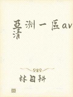 亚洲一区av高清