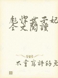 彪悍世子妃免费全文阅读