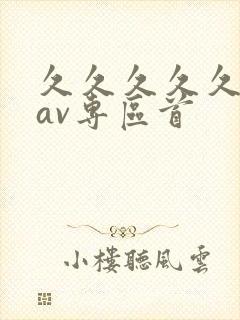 久久久久久亚洲av专区首
