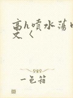 高h喷水荡肉欲文〈封面