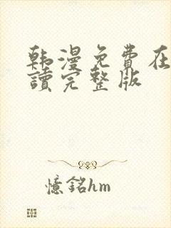 韩漫免费在线阅读完整版