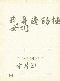 我身边的极品美女们封面