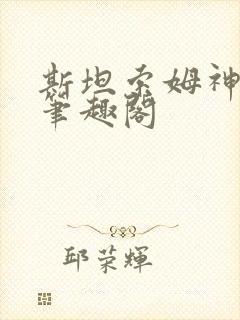 斯坦索姆神豪 笔趣阁