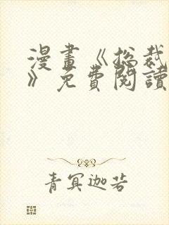 漫画《总裁在上》免费阅读