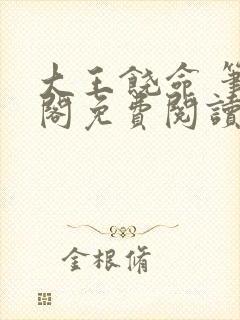大王饶命 笔趣阁免费阅读