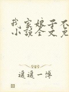 我家娘子不对劲小说全文免费阅读完整版