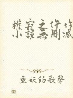 权宠之仵作医妃小说无删减版