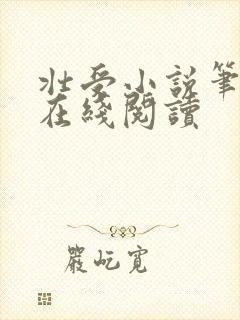壮受小说笔趣阁在线阅读