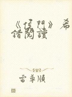 《侯门》希昀无错阅读封面