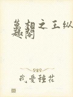 万相之王纵横笔趣阁