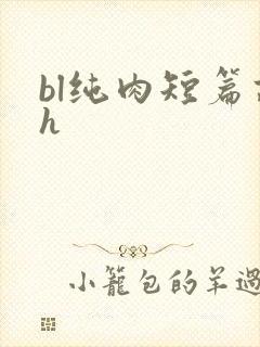 bl纯肉短篇高h