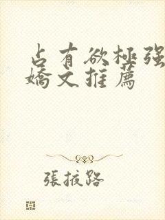 占有欲极强的病娇文推荐