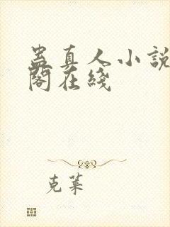 蛊真人小说笔趣阁在线