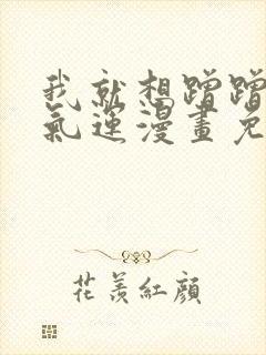 我就想蹭蹭你的气运漫画免费阅读全集下拉