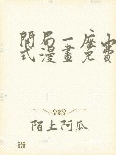 开局一座山下拉式漫画免费观看