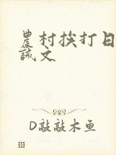 农村挨打日常训诫文封面