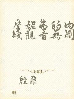 詹妮弗的肉体在线观看无删减封面