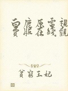 白鹿原电视剧免费版在线观看高清