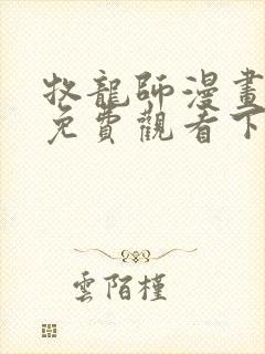 牧龙师漫画完整免费观看下拉式6漫画
