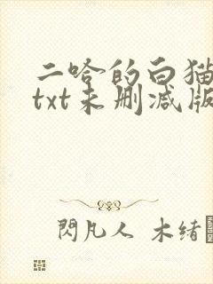二哈的白猫师尊txt未删减版