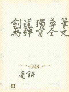 剑道独尊笔趣阁无弹窗全文在线阅读封面
