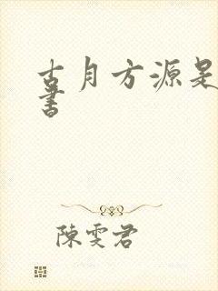 古月方源是哪本书封面