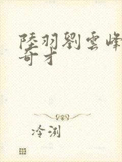 陆羽刘云峰官场奇才