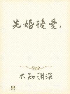 先婚后爱,封面