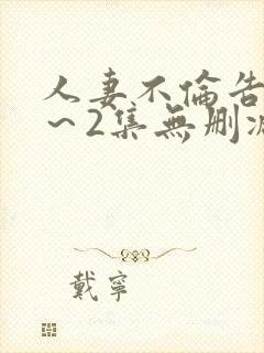 人妻不伦告白1～2集无删减版封面