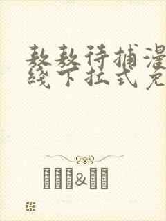 敖敖待捕漫画在线下拉式免费看