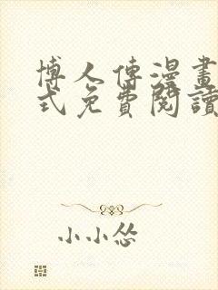 博人传漫画下拉式免费阅读最新章节