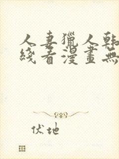 人妻猎人韩漫在线看漫画无删减