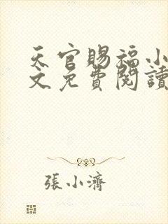天官赐福小说全文免费阅读未删减无弹