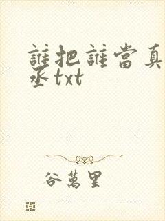 谁把谁当真水千丞txt